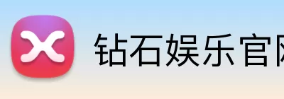 钻石娱乐官网 Logo